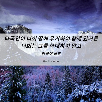 Picture 06 - 레위기 19:33 KOR - 타국인이 너희 땅에 우거하여 함께 - Bible Verse Picture
