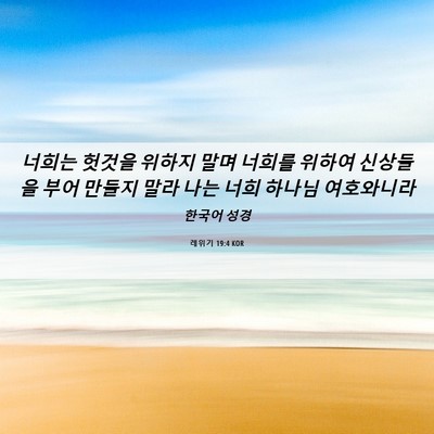 Picture 06 - 레위기 19:4 KOR - 너희는 헛것을 위하지 말며 너희를 - Bible Verse Picture