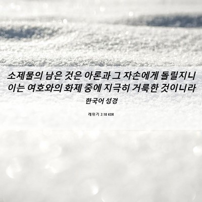 Picture 06 - 레위기 2:10 KOR - 소제물의 남은 것은 아론과 그 - Bible Verse Picture