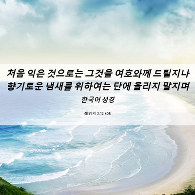 Picture 06 - 레위기 2:12 KOR - 처음 익은 것으로는 그것을 여호와께 - Bible Verse Picture