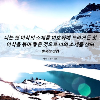 Picture 06 - 레위기 2:14 KOR - 너는 첫 이삭의 소제를 여호와께 - Bible Verse Picture