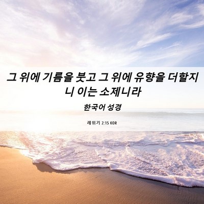 Picture 06 - 레위기 2:15 KOR - 그 위에 기름을 붓고 그 위에 유향을 - Bible Verse Picture