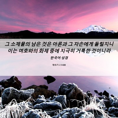 Picture 06 - 레위기 2:3 KOR - 그 소제물의 남은 것은 아론과 그 - Bible Verse Picture