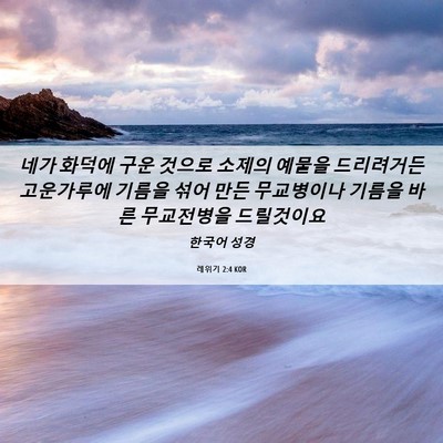 Picture 06 - 레위기 2:4 KOR - 네가 화덕에 구운 것으로 소제의 - Bible Verse Picture