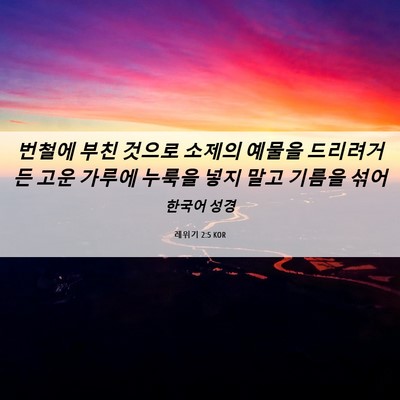 Picture 06 - 레위기 2:5 KOR - 번철에 부친 것으로 소제의 예물을 - Bible Verse Picture