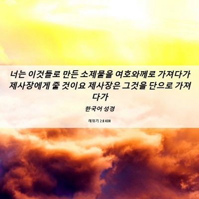 Picture 06 - 레위기 2:8 KOR - 너는 이것들로 만든 소제물을 - Bible Verse Picture
