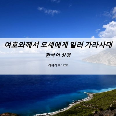 Picture 06 - 레위기 20:1 KOR - 여호와께서 모세에게 일러 - Bible Verse Picture
