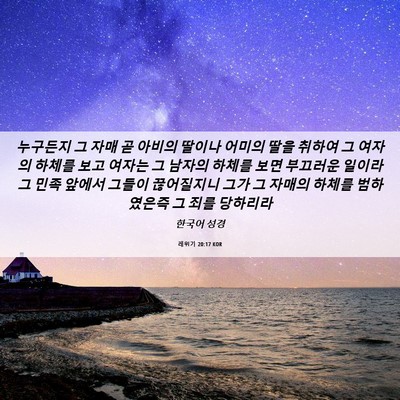 Picture 06 - 레위기 20:17 KOR - 누구든지 그 자매 곧 아비의 딸이나 - Bible Verse Picture