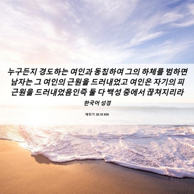 Picture 06 - 레위기 20:18 KOR - 누구든지 경도하는 여인과 동침하여 - Bible Verse Picture