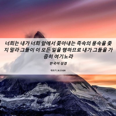Picture 06 - 레위기 20:23 KOR - 너희는 내가 너희 앞에서 쫓아내는 - Bible Verse Picture