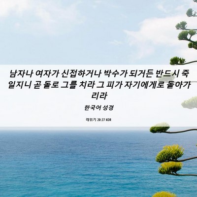 Picture 06 - 레위기 20:27 KOR - 남자나 여자가 신접하거나 박수가 - Bible Verse Picture
