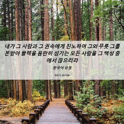 Picture 06 - 레위기 20:5 KOR - 내가 그 사람과 그 권속에게 - Bible Verse Picture