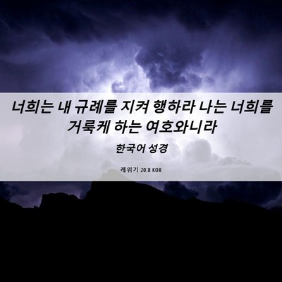 Picture 06 - 레위기 20:8 KOR - 너희는 내 규례를 지켜 행하라 나는 - Bible Verse Picture