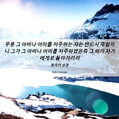 Picture 06 - 레위기 20:9 KOR - 무릇 그 아비나 어미를 저주하는 - Bible Verse Picture