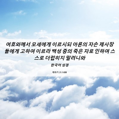 Picture 06 - 레위기 21:1 KOR - 여호와께서 모세에게 이르시되 - Bible Verse Picture