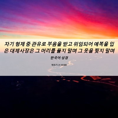 Picture 06 - 레위기 21:10 KOR - 자기 형제 중 관유로 부음을 받고 - Bible Verse Picture