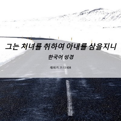 Picture 06 - 레위기 21:13 KOR - 그는 처녀를 취하여 아내를 - Bible Verse Picture