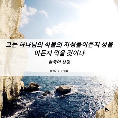 Picture 06 - 레위기 21:22 KOR - 그는 하나님의 식물의 지성물이든지 - Bible Verse Picture
