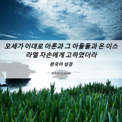 Picture 06 - 레위기 21:24 KOR - 모세가 이대로 아론과 그 아들들과 - Bible Verse Picture