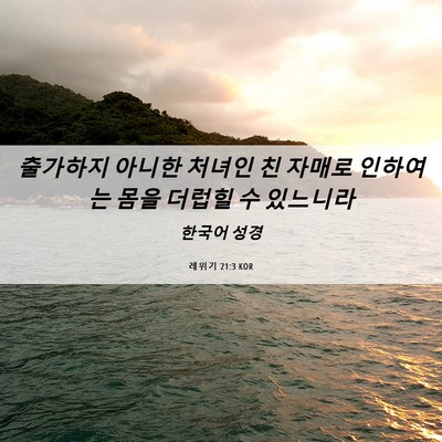 Picture 06 - 레위기 21:3 KOR - 출가하지 아니한 처녀인 친 자매로 - Bible Verse Picture