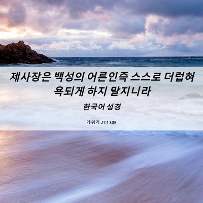 Picture 06 - 레위기 21:4 KOR - 제사장은 백성의 어른인즉 스스로 - Bible Verse Picture