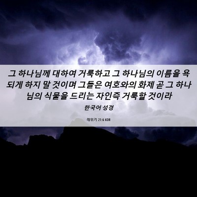 Picture 06 - 레위기 21:6 KOR - 그 하나님께 대하여 거룩하고 그 - Bible Verse Picture