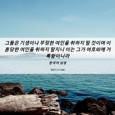 Picture 06 - 레위기 21:7 KOR - 그들은 기생이나 부정한 여인을 - Bible Verse Picture