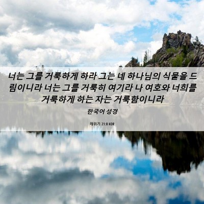 Picture 06 - 레위기 21:8 KOR - 너는 그를 거룩하게 하라 그는 네 - Bible Verse Picture