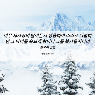 Picture 06 - 레위기 21:9 KOR - 아무 제사장의 딸이든지 행음하여 - Bible Verse Picture