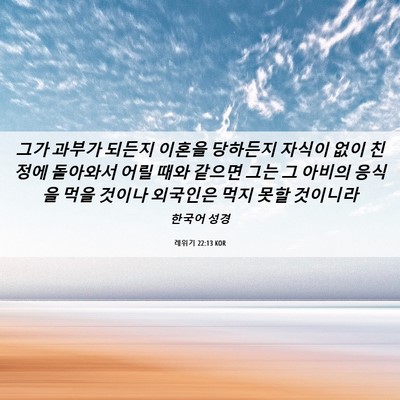 Picture 06 - 레위기 22:13 KOR - 그가 과부가 되든지 이혼을 당하든지 - Bible Verse Picture