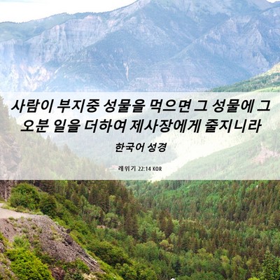 Picture 06 - 레위기 22:14 KOR - 사람이 부지중 성물을 먹으면 그 - Bible Verse Picture