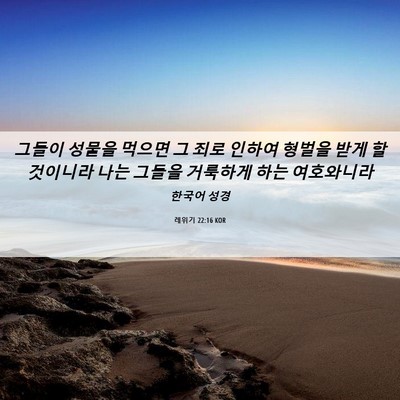 Picture 06 - 레위기 22:16 KOR - 그들이 성물을 먹으면 그 죄로 - Bible Verse Picture