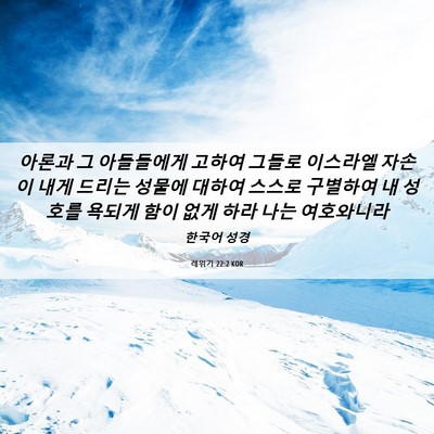 Picture 06 - 레위기 22:2 KOR - 아론과 그 아들들에게 고하여 그들로 - Bible Verse Picture