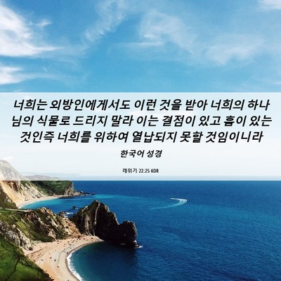 Picture 06 - 레위기 22:25 KOR - 너희는 외방인에게서도 이런 것을 - Bible Verse Picture