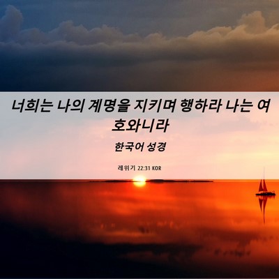 Picture 06 - 레위기 22:31 KOR - 너희는 나의 계명을 지키며 행하라 - Bible Verse Picture