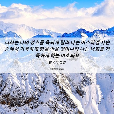 Picture 06 - 레위기 22:32 KOR - 너희는 나의 성호를 욕되게 말라 - Bible Verse Picture