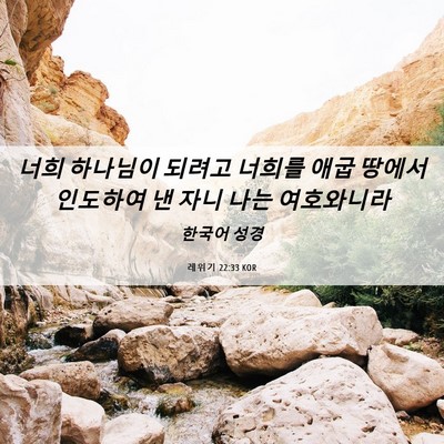 Picture 06 - 레위기 22:33 KOR - 너희 하나님이 되려고 너희를 애굽 - Bible Verse Picture