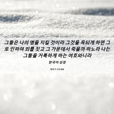 Picture 06 - 레위기 22:9 KOR - 그들은 나의 명을 지킬 것이라 - Bible Verse Picture