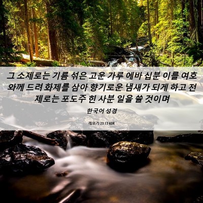 Picture 06 - 레위기 23:13 KOR - 그 소제로는 기름 섞은 고운 가루 - Bible Verse Picture