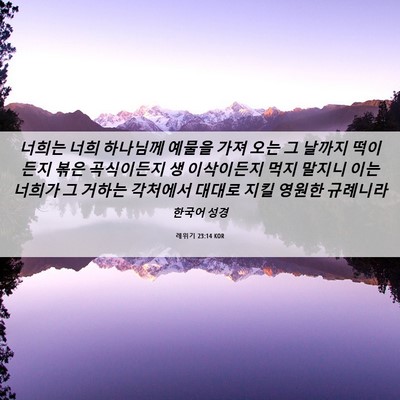 Picture 06 - 레위기 23:14 KOR - 너희는 너희 하나님께 예물을 가져 - Bible Verse Picture
