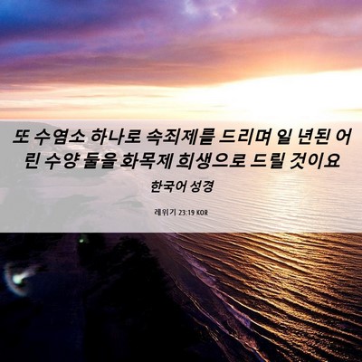 Picture 06 - 레위기 23:19 KOR - 또 수염소 하나로 속죄제를 드리며 - Bible Verse Picture