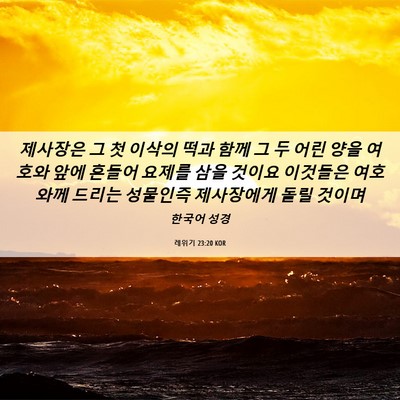 Picture 06 - 레위기 23:20 KOR - 제사장은 그 첫 이삭의 떡과 함께 그 - Bible Verse Picture