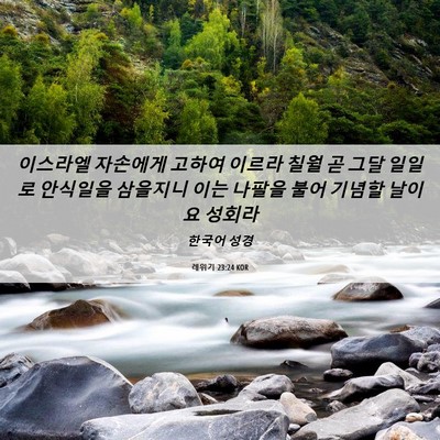 Picture 06 - 레위기 23:24 KOR - 이스라엘 자손에게 고하여 이르라 - Bible Verse Picture
