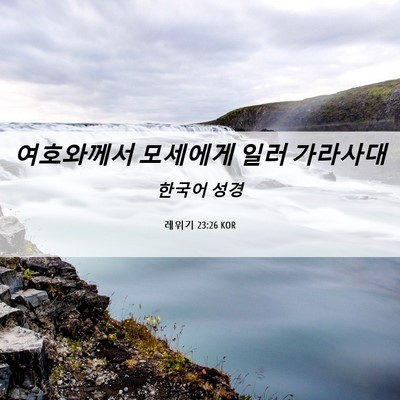 Picture 06 - 레위기 23:26 KOR - 여호와께서 모세에게 일러 - Bible Verse Picture