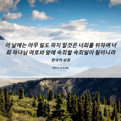 Picture 06 - 레위기 23:28 KOR - 이 날에는 아무 일도 하지 말것은 - Bible Verse Picture