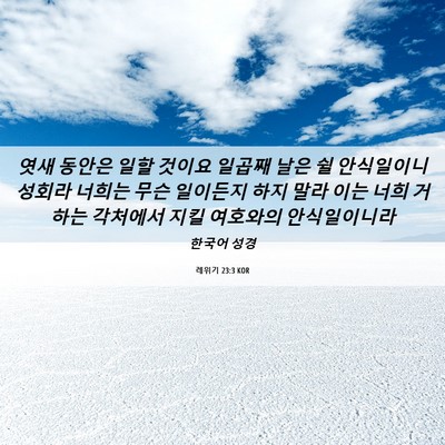 Picture 06 - 레위기 23:3 KOR - 엿새 동안은 일할 것이요 일곱째 - Bible Verse Picture