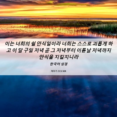 Picture 06 - 레위기 23:32 KOR - 이는 너희의 쉴 안식일이라 너희는 - Bible Verse Picture