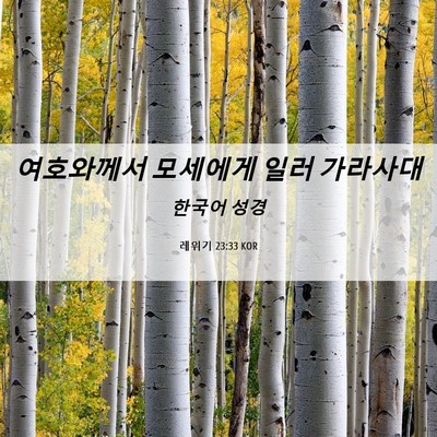 Picture 06 - 레위기 23:33 KOR - 여호와께서 모세에게 일러 - Bible Verse Picture