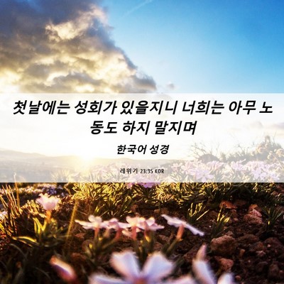 Picture 06 - 레위기 23:35 KOR - 첫날에는 성회가 있을지니 너희는 - Bible Verse Picture