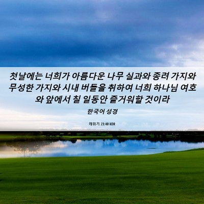 Picture 06 - 레위기 23:40 KOR - 첫날에는 너희가 아름다운 나무 - Bible Verse Picture